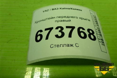 Кронштейн переднего крыла правый для VAZ Kalina/Калина