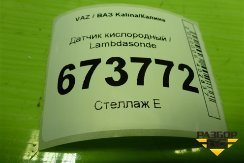 Датчик кислородный / Lambdasonde (28122177) для VAZ Kalina/Калина