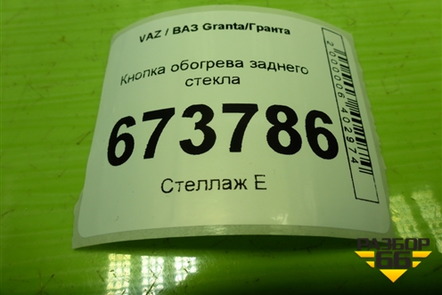 Кнопка обогрева заднего стекла для VAZ Granta/Гранта