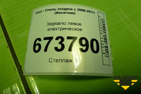 Зеркало левое электрическое (9 контактов) (13269563) для Opel Insignia с 2008-2017г (Инсигниа)