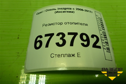 Резистор отопителя (13503201) для Opel Insignia с 2008-2017г (Инсигниа)