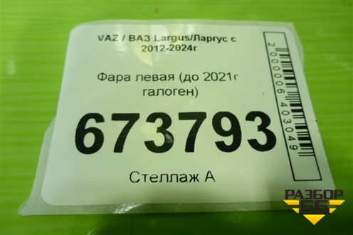 Фара левая (до 2021г галоген) для VAZ Largus/Ларгус с 2012-2024г