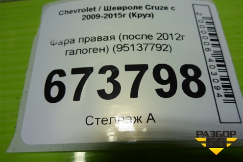 Фара правая (после 2012г галоген) (95137792) для Chevrolet Cruze c 2009-2015г (Круз)