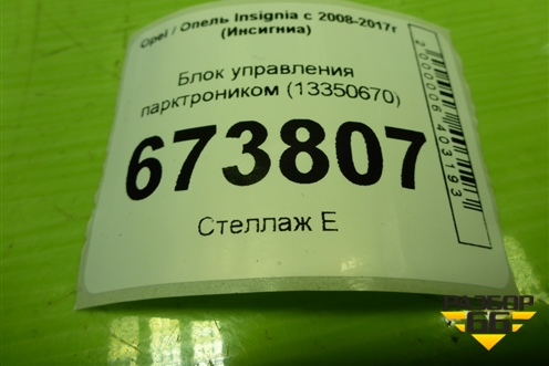 Блок управления парктроником (22758028) для Opel Insignia с 2008-2017г (Инсигниа)