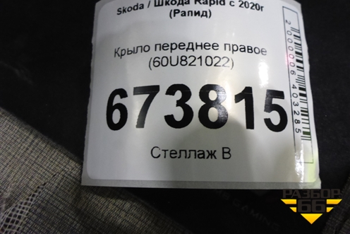 Крыло переднее правое (60U821022) для Skoda Rapid с 2020г (Рапид)