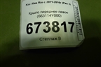 Крыло переднее левое (663114Y000) для Kia Rio с 2011-2016г (Рио 3)