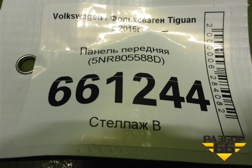 Панель передняя (1.4л) (5NR805588D) для Volkswagen Tiguan с 2016г (Тигуан)