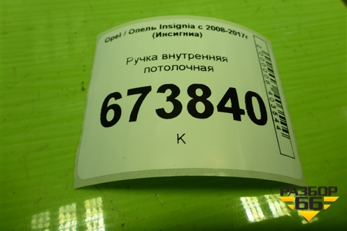 Ручка внутренняя потолочная для Opel Insignia с 2008-2017г (Инсигниа)