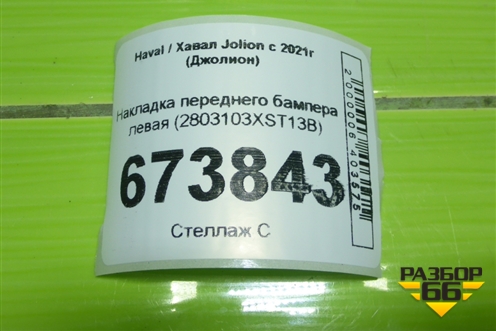 Накладка переднего бампера левая (2803103XST13B) для Haval Jolion с 2021г (Джолион)