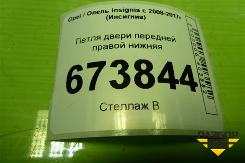 Петля двери передней правой нижняя для Opel Insignia с 2008-2017г (Инсигниа)