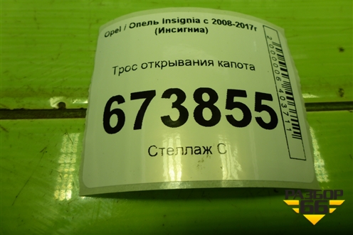 Трос открывания капота (20944973) для Opel Insignia с 2008-2017г (Инсигниа)