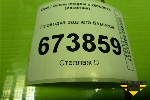 Проводка заднего бампера (13331821) для Opel Insignia с 2008-2017г (Инсигниа)