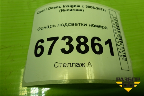 Фонарь подсветки номера (13251936) для Opel Insignia с 2008-2017г (Инсигниа)