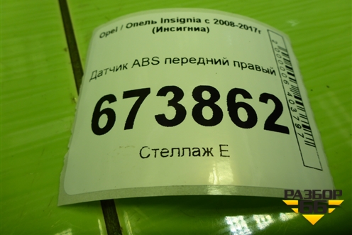 Датчик ABS передний правый (12848538) для Opel Insignia с 2008-2017г (Инсигниа)