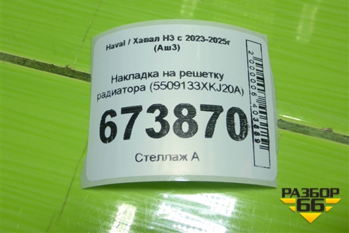 Накладка на решетку радиатора (5509133XKJ20A) для Haval H3 с 2023-2025г (Аш3)