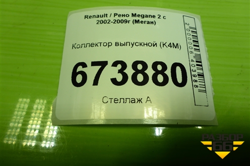 Коллектор выпускной (K4M) для Renault Megane 2 с 2002-2009г (Меган)