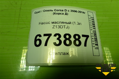 Насос масляный (1.3л Z13DTJ) для Opel Corsa D с 2006-2014г (Корса Д)