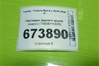 Накладка заднего крыла левого (75606YK020) для Toyota Rav-4 с 2018г (Рав 4)