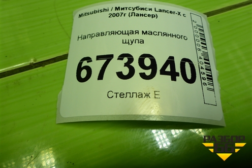 Направляющая маслянного щупа (2.0л 4B11) для Mitsubishi Lancer-X с 2007г (Лансер)