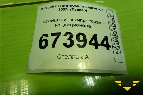 Кронштейн компрессора кондиционера (2.0л 4B11) (04891594AA) для Mitsubishi Lancer-X с 2007г (Лансер)