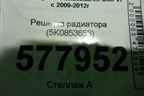Решетка радиатора (5K0853653) для Volkswagen Golf VI с 2009-2012г (Гольф 6)