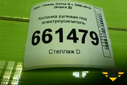 Колонка рулевая под электроусилитель (13290399) для Opel Corsa D с 2006-2014г (Корса Д)
