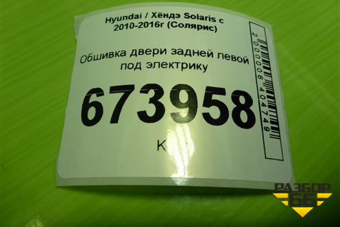 Обшивка двери задней левой под электрику (833504L010) для Hyundai Solaris с 2010-2016г (Солярис)