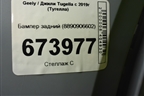 Бампер задний (8890906602) для Geely Tugella с 2019г (Тугелла)