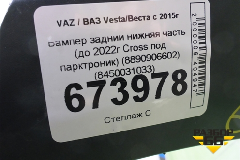 Бампер задний нижняя часть (до 2022г Cross под парктроник) (8890906602) (8450031033) для VAZ Vesta/Веста с 2015г