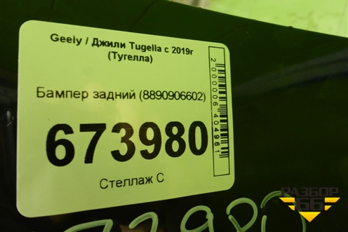 Бампер задний (8890906602) для Geely Tugella с 2019г (Тугелла)