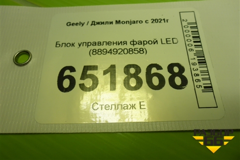 Блок управления фарой LED (8894920858) для Geely Monjaro с 2021г (Монджаро)
