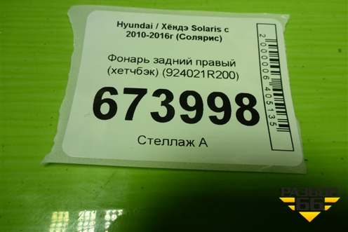 Фонарь задний правый (хетчбэк) (924021R200) для Hyundai Solaris с 2010-2016г (Солярис)