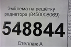 Эмблема на решётку радиатора (8450008069) для VAZ Vesta/Веста с 2015г