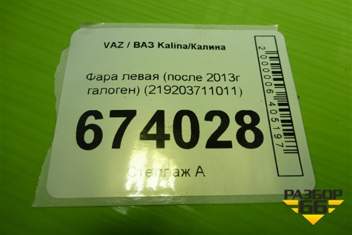 Фара левая (после 2013г галоген) (219203711011) для VAZ Kalina/Калина