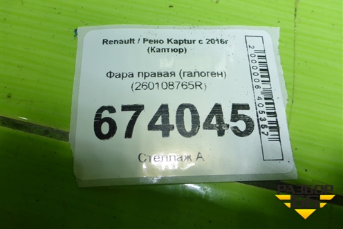 Фара правая (галоген) (260108765R) для Renault Kaptur с 2016г (Каптюр)