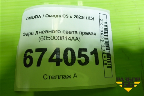 Фара дневного света правая (605000814AA) для OMODA C5 с 2022г (Ц5)