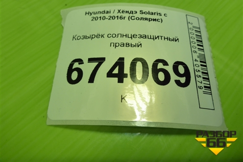 Козырёк солнцезащитный правый для Hyundai Solaris с 2010-2016г (Солярис)
