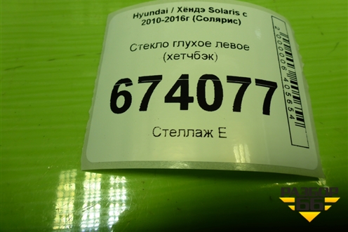Стекло глухое левое (хетчбэк) для Hyundai Solaris с 2010-2016г (Солярис)