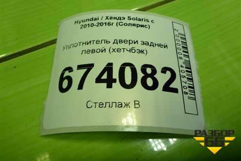 Уплотнитель двери задней левой (хетчбэк) для Hyundai Solaris с 2010-2016г (Солярис)