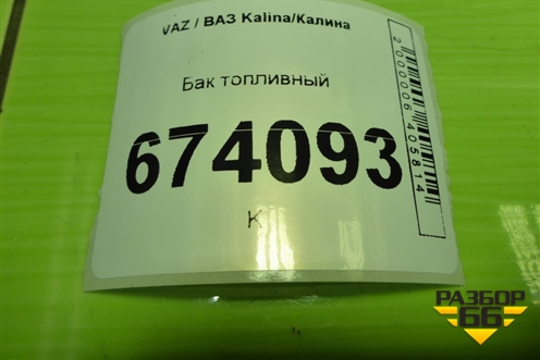 Бак топливный (11181101010) для VAZ Kalina/Калина