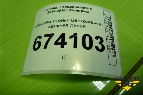 Обшивка стойки центральная верхняя левая (858301R100) для Hyundai Solaris с 2010-2016г (Солярис)