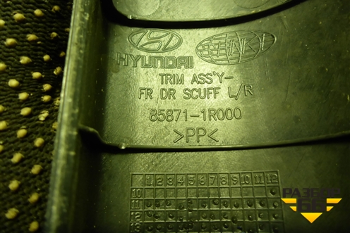 Накладка порога внутренняя переднего левого (858711R000) для Hyundai Solaris с 2010-2016г (Солярис)