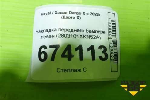 Накладка переднего бампера левая (2803101XKN52A) для Haval Dargo X с 2022г (Дарго Х)