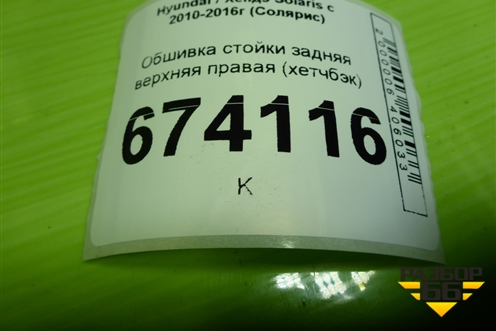 Обшивка стойки задняя верхняя правая (хетчбэк) (858601R500) для Hyundai Solaris с 2010-2016г (Солярис)