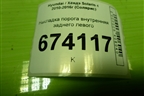Накладка порога внутренняя заднего левого (858761R000) для Hyundai Solaris с 2010-2016г (Солярис)