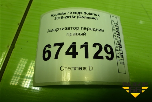 Амортизатор передний правый (546604L100) для Hyundai Solaris с 2010-2016г (Солярис)
