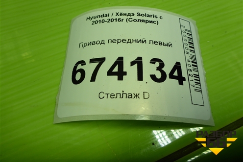 Привод передний левый (1.6л G4FC шлиц наруж-25, внутр-25) для Hyundai Solaris с 2010-2016г (Солярис)