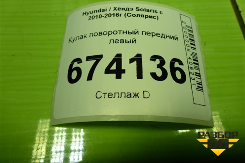 Кулак поворотный передний левый для Hyundai Solaris с 2010-2016г (Солярис)