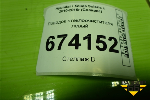 Поводок стеклоочистителя левый для Hyundai Solaris с 2010-2016г (Солярис)