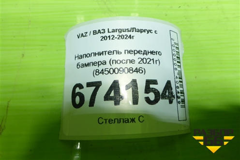 Наполнитель переднего бампера (после 2021г) (8450090846) для VAZ Largus/Ларгус с 2012-2024г